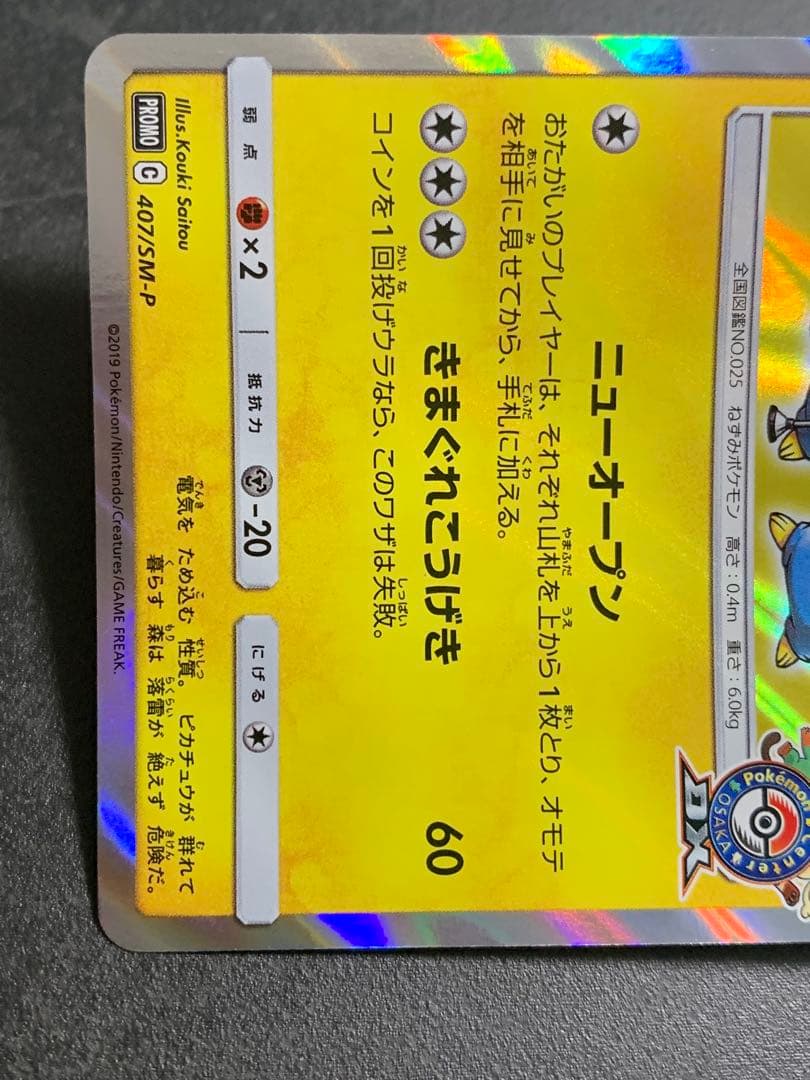 漫才ごっこピカチュウ：ポケモンセンターオーサカDX オープン記念