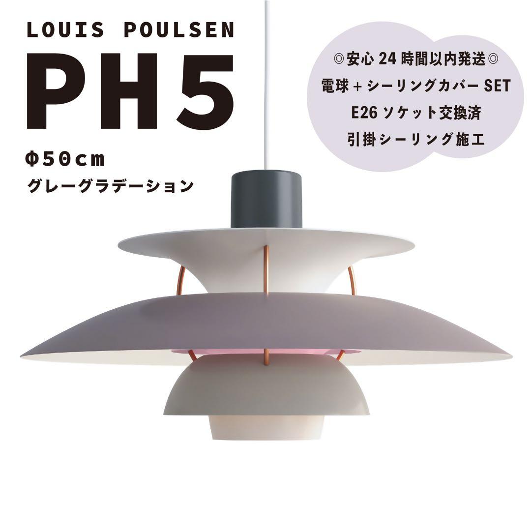 ◎新品未使用◎ルイスポールセン　PH5　グレーグラデーション　北欧照明　φ50