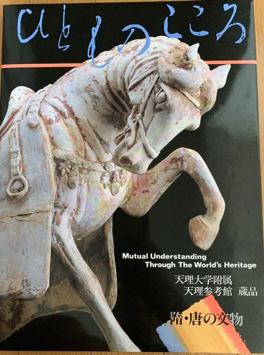 天理大学附属天理参考館資料(ひとものこころ15冊セット)