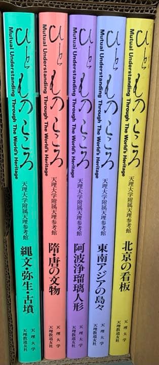 天理大学附属天理参考館資料(ひとものこころ15冊セット)