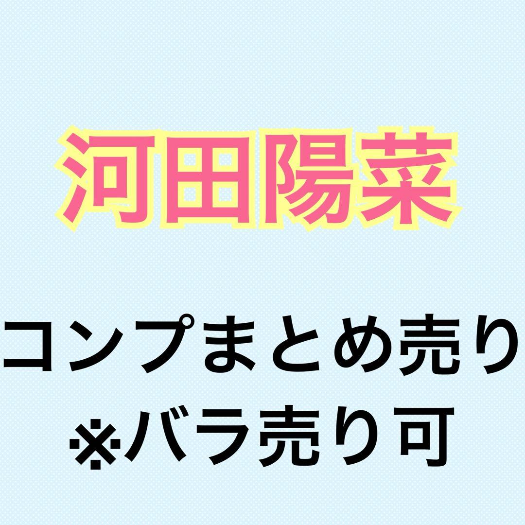 河田陽菜 36コンプまとめ売り 生写真