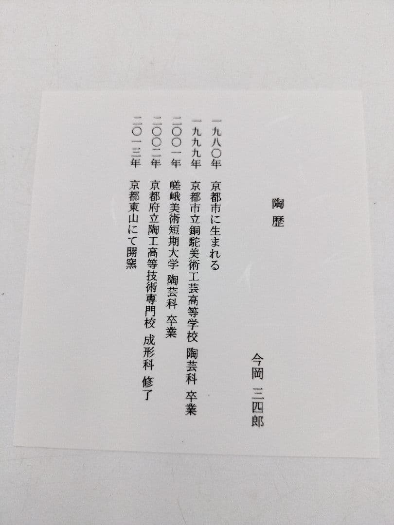 b209 【新品・未使用】茶碗 黒釉 夜桜 今岡三四郎 木箱 茶道具