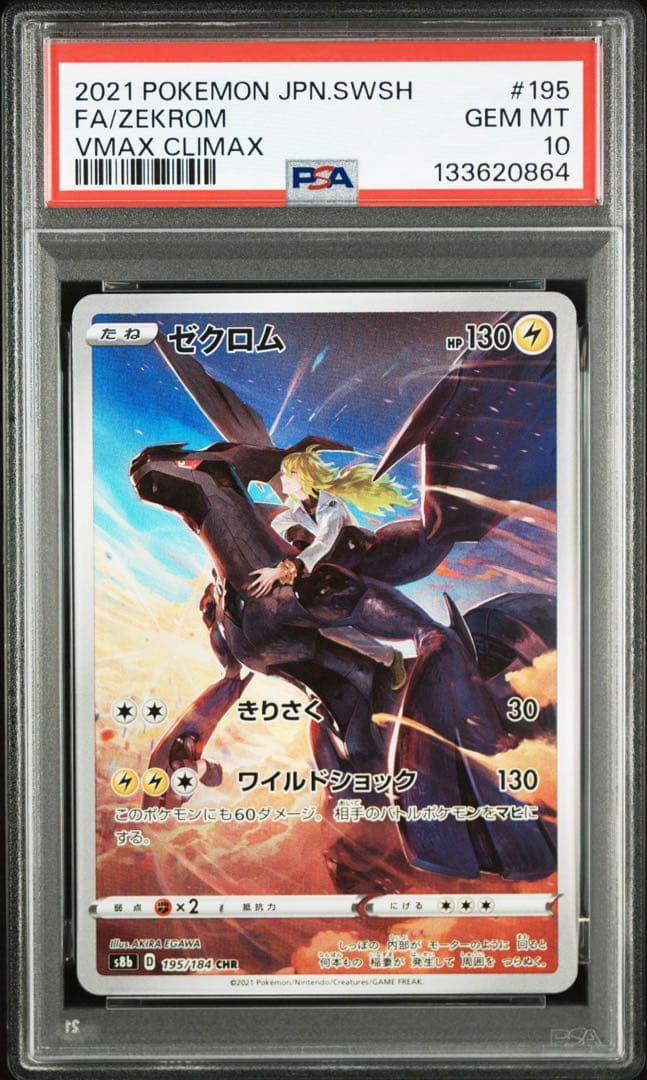 【PSA10】ゼクロム195/184CHR Nのレシラム109/100AR
