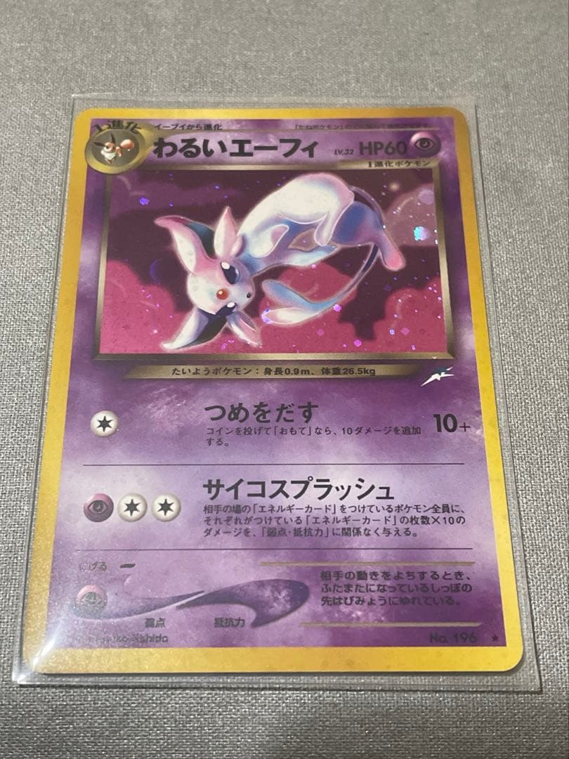 【旧裏】わるいエーフィ ★ 拡張パック第4弾 闇、そして光へ…