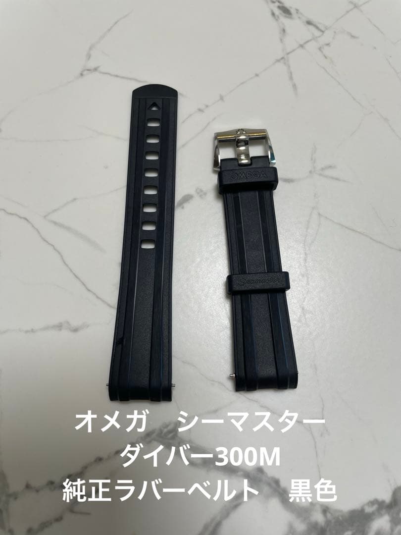 オメガシーマスターダイバー300m 純正ラバーベルト