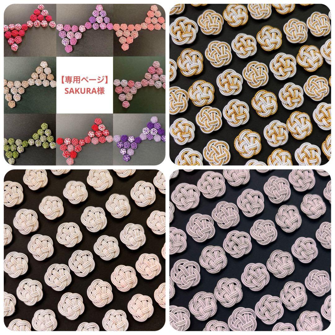 【専用ページ】SAKURA様