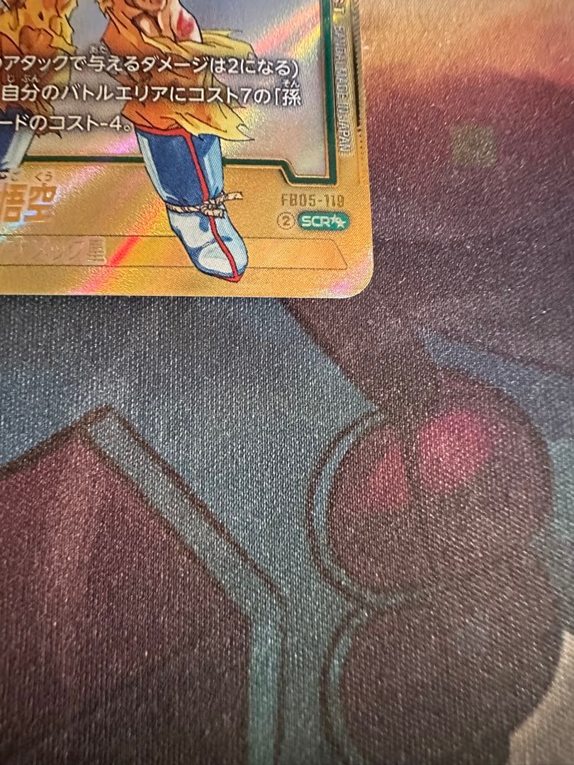 悟空FB05-119 SCRスーパーパラレル