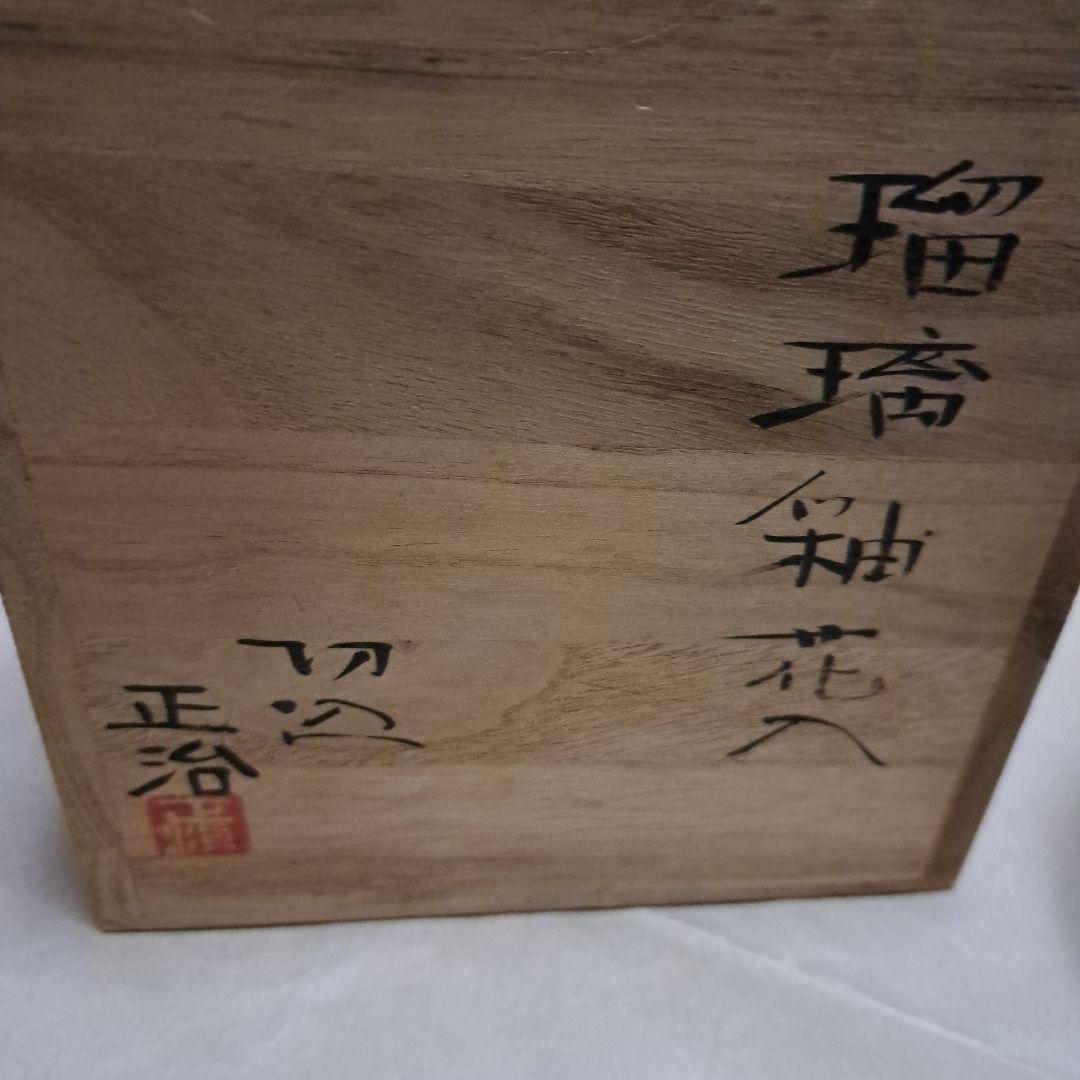 瑠璃釉花入　切込焼　早坂正治