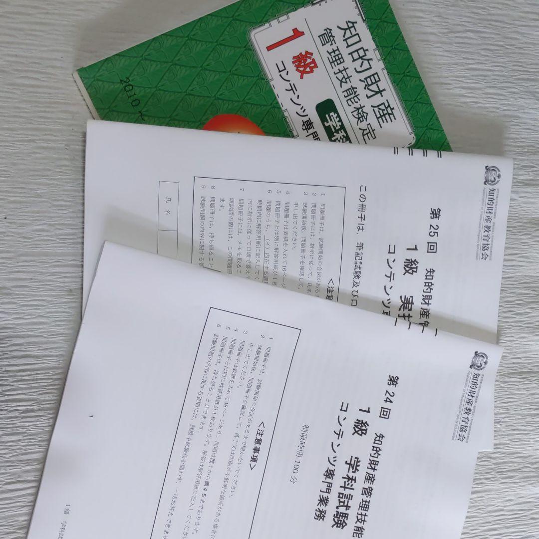 知的財産管理技能検定1級コンテンツ専門業務 学科　実技試験問題セット