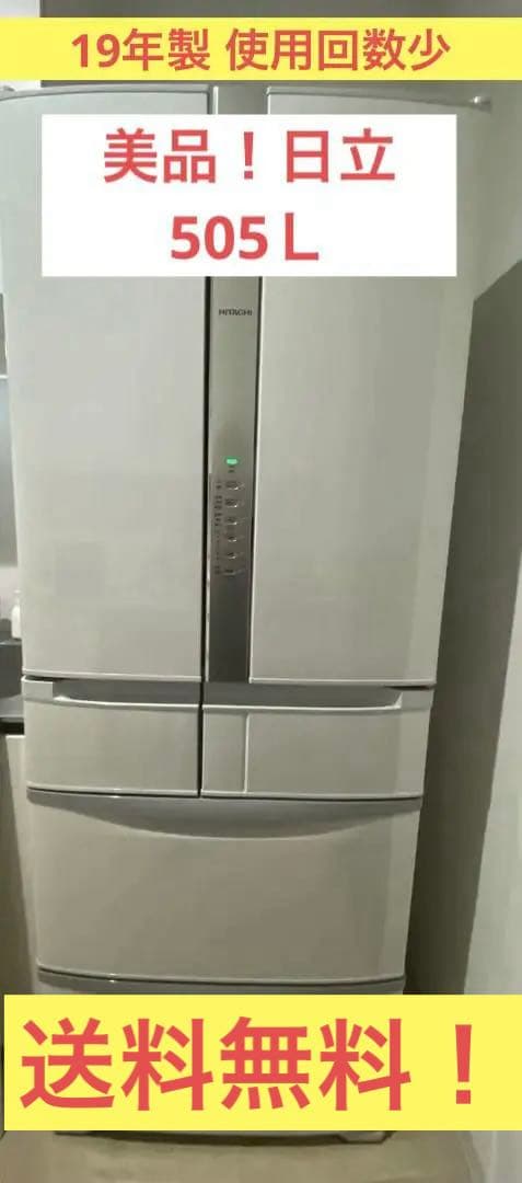 美品！ 送料込 日立 冷蔵庫ノンフロン R-F51M4 505L 2019年