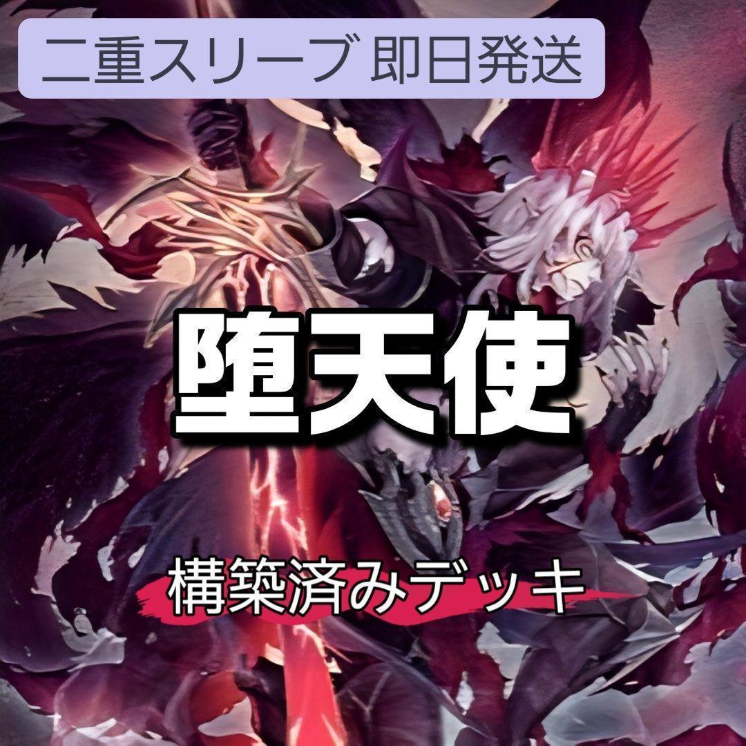 山屋　即日発送　堕天使デッキ　構築済みデッキ