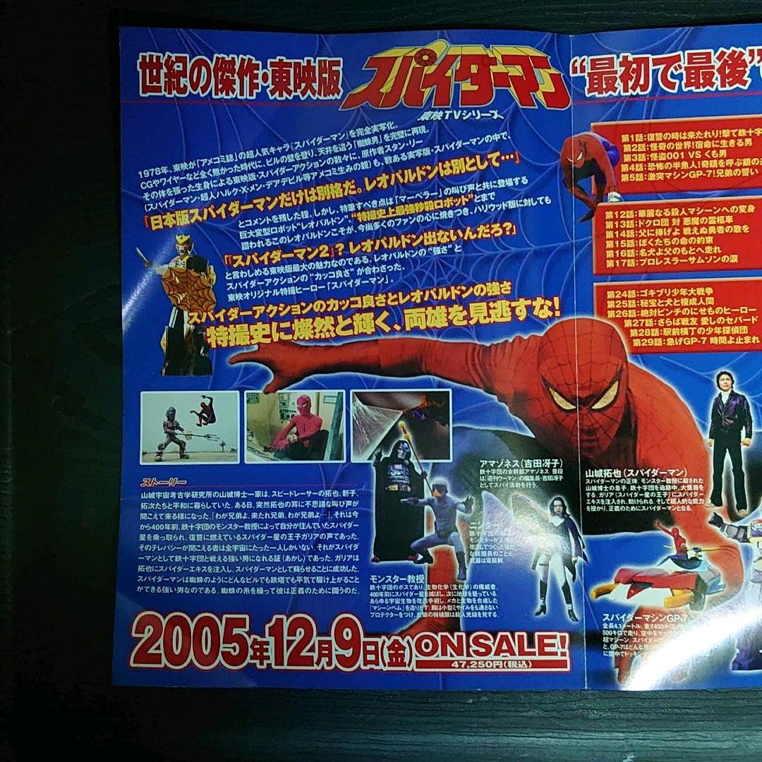 スパイダーマン 東映TVシリーズDVD フライヤースタンド & フライヤーセット