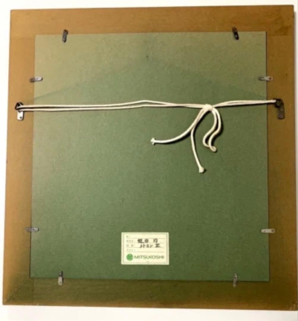 蛯田均 水彩画 「シトロンⅢ」 三越取扱 額装 静物画 アート インテリア