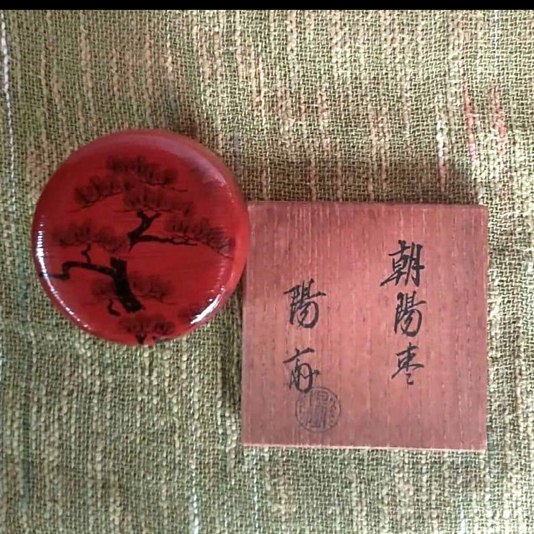 711B8茶道具 棗 漆芸 工芸品 陶芸