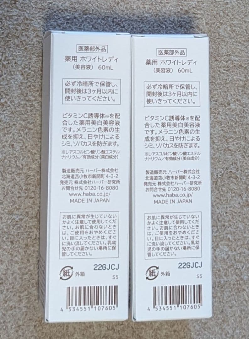 HABA 　WHITE LADY (美白美容液 )　60mL 　新品　2本