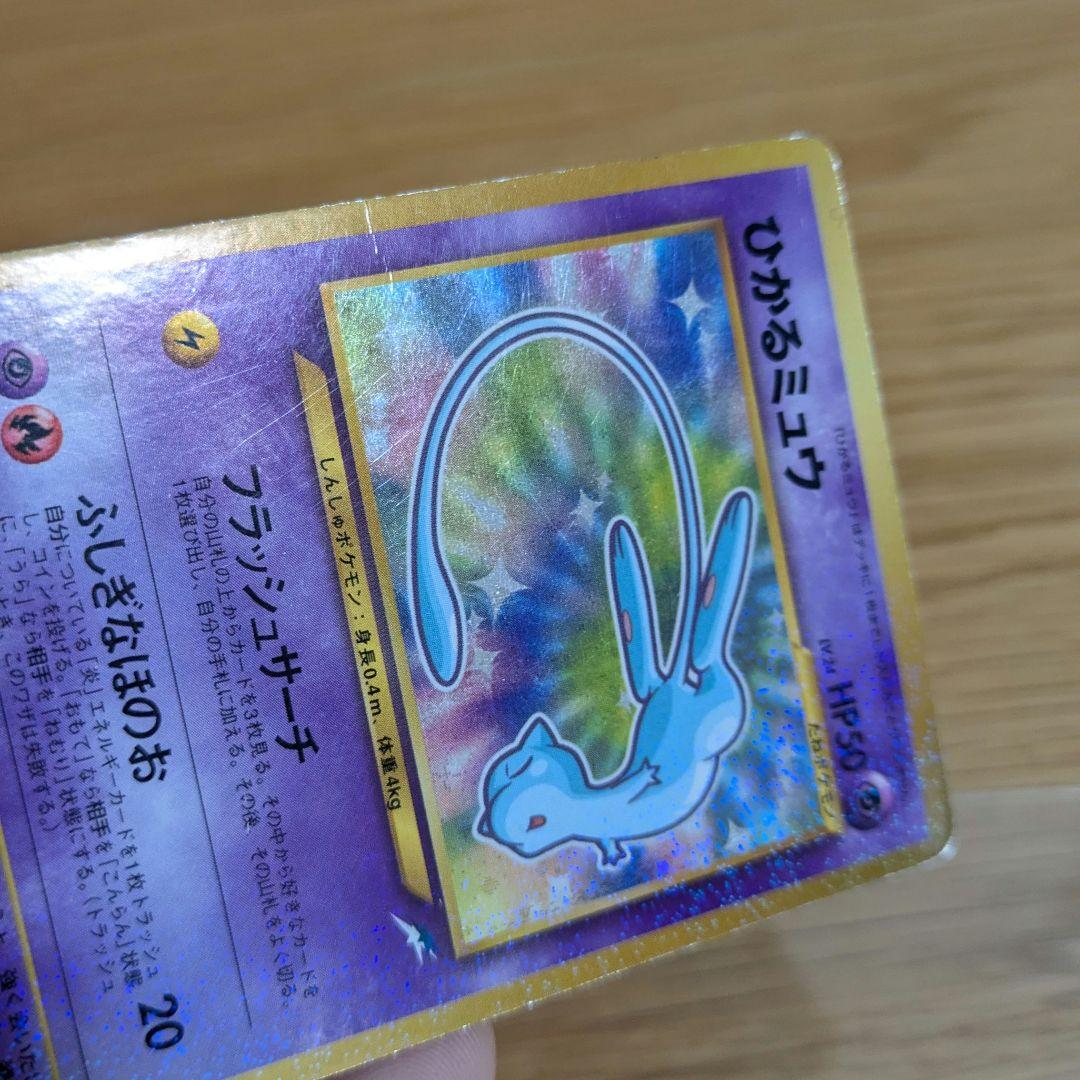 ひかるミュウ 旧裏