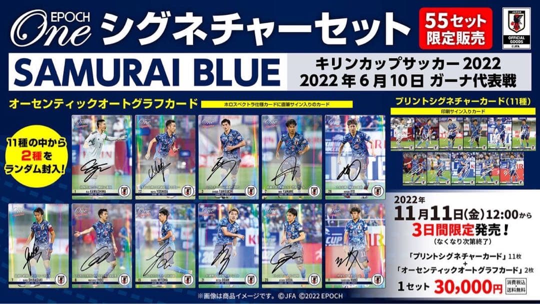 『完全未開封』エポック ワン サッカー日本代表 シグネチャーセット2022