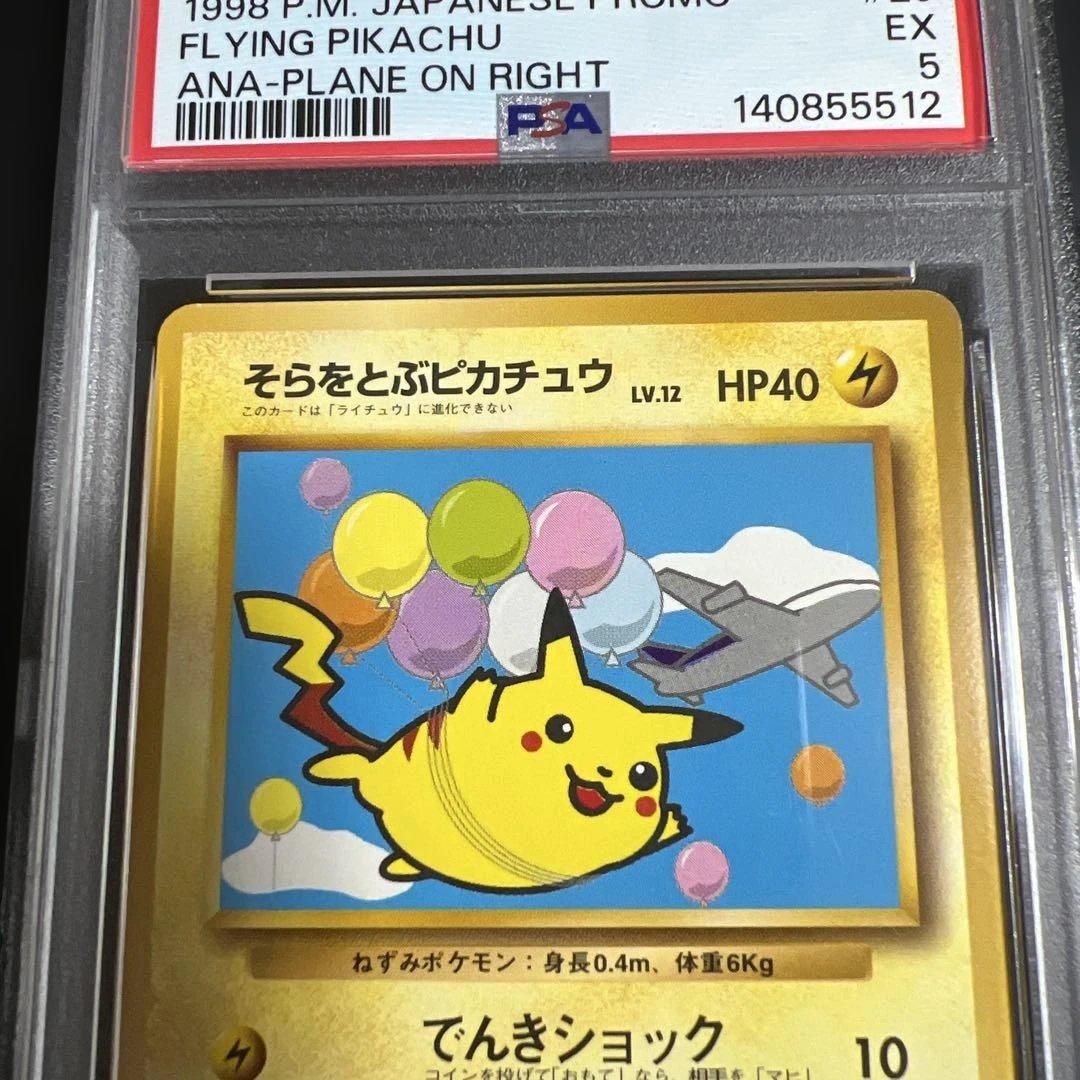 【PSA5】ポケモンカード旧裏　そらをとぶピカチュウ♡カイリュー ANA