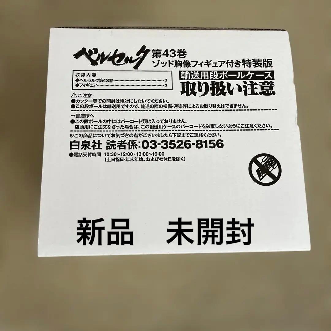 ベルセルク 第43巻 ゾット胸像フィギュア付き特装版