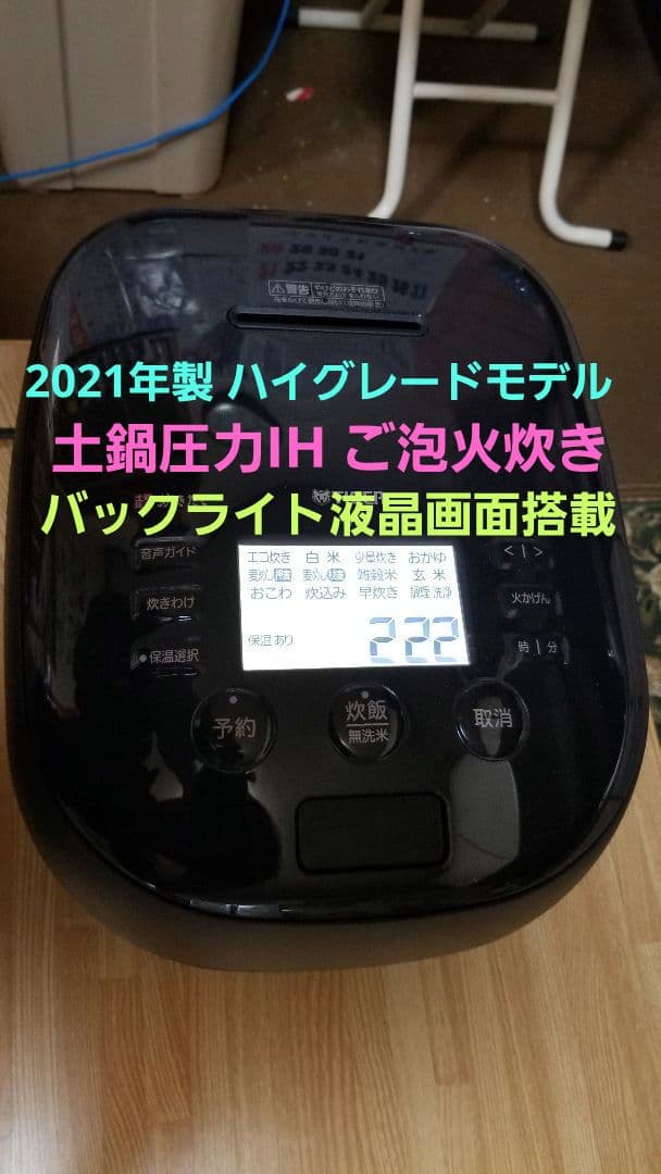 2021年製 土鍋ご泡火炊き タイガー圧力IH炊飯器 バックライト液晶画面搭載