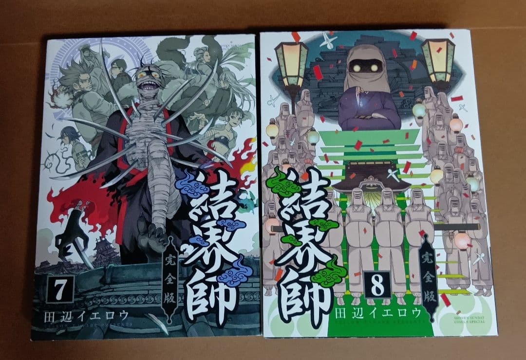 結界師　完全版　全18巻