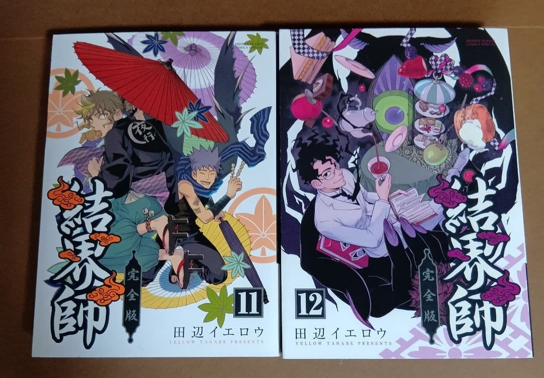 結界師　完全版　全18巻