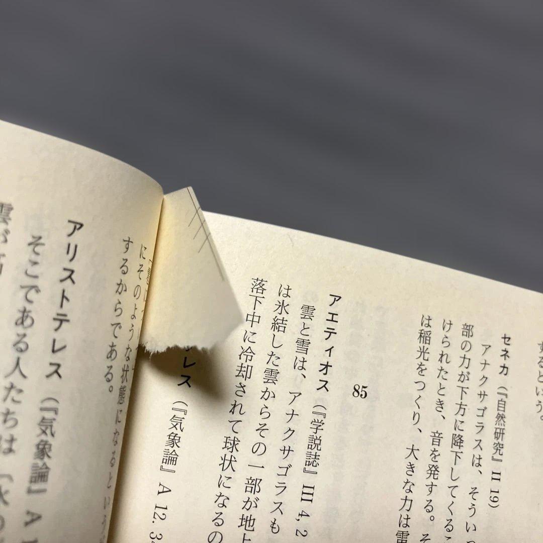 ３冊セット『初期ギリシア自然哲学者断片集』日下部吉信／ちくま学芸文庫