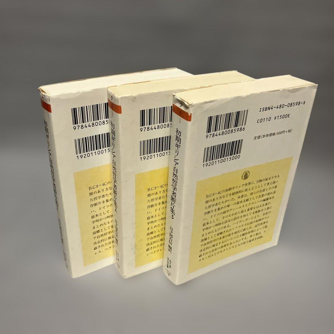 ３冊セット『初期ギリシア自然哲学者断片集』日下部吉信／ちくま学芸文庫