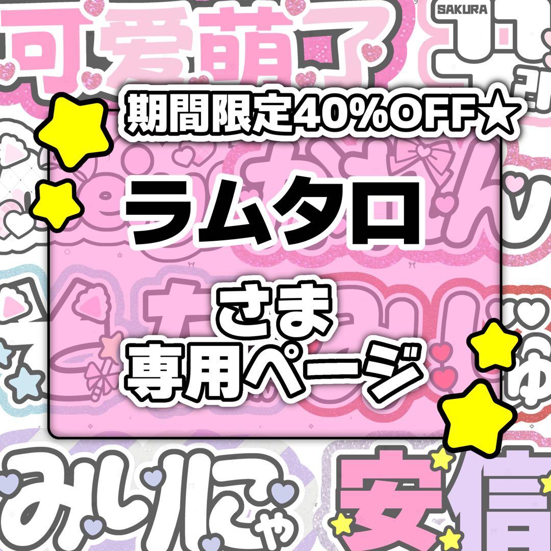 ラムタロページ♡0201ネームボード うちわ文字 連結文字パネル オーダー
