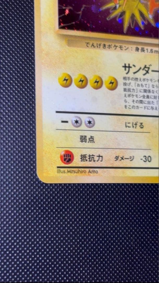 旧裏　極上美品　サンダー 渦巻き　モンボ　十字ホロ　第3弾　化石の秘密