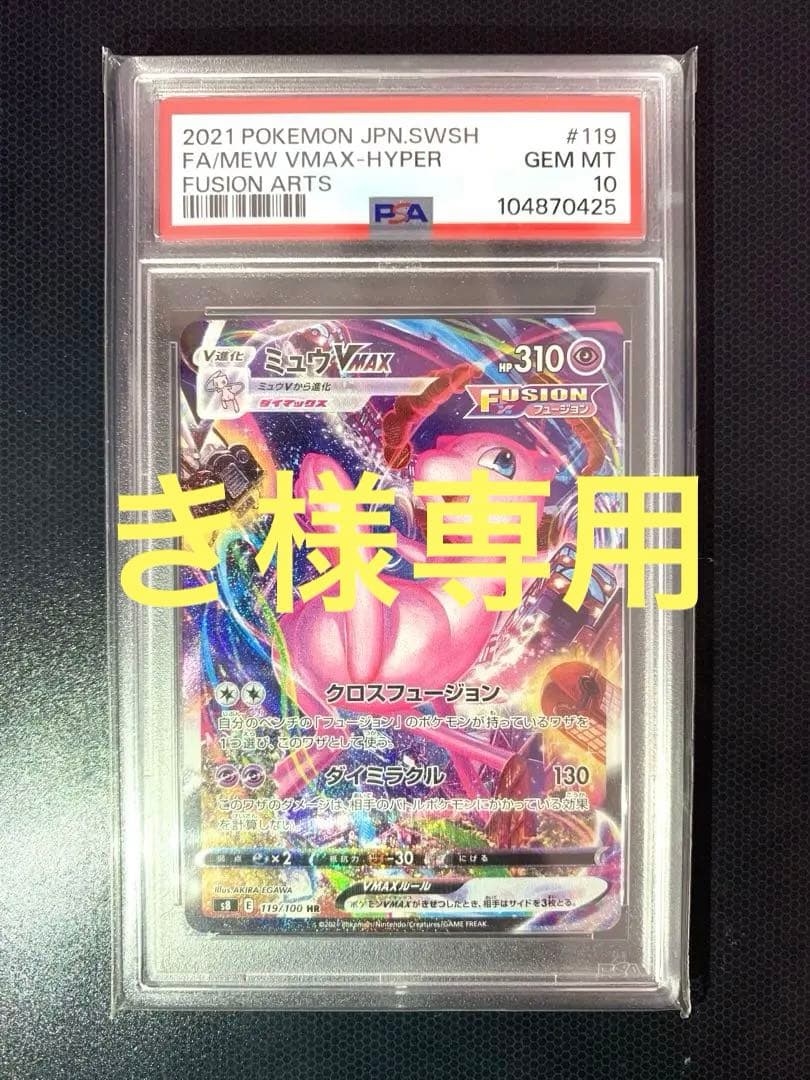 【き】ミュウVMAX HR SA PSA10