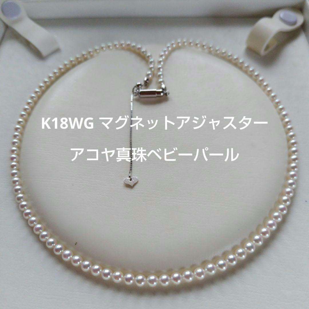 艶照り最高】K18WG マグネットアジャスター あこや真珠ベビーパールネックレス
