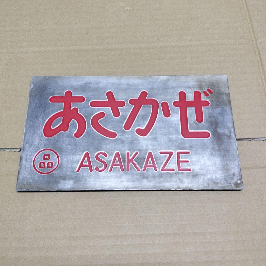 鉄道プレート愛称板　あさかぜ