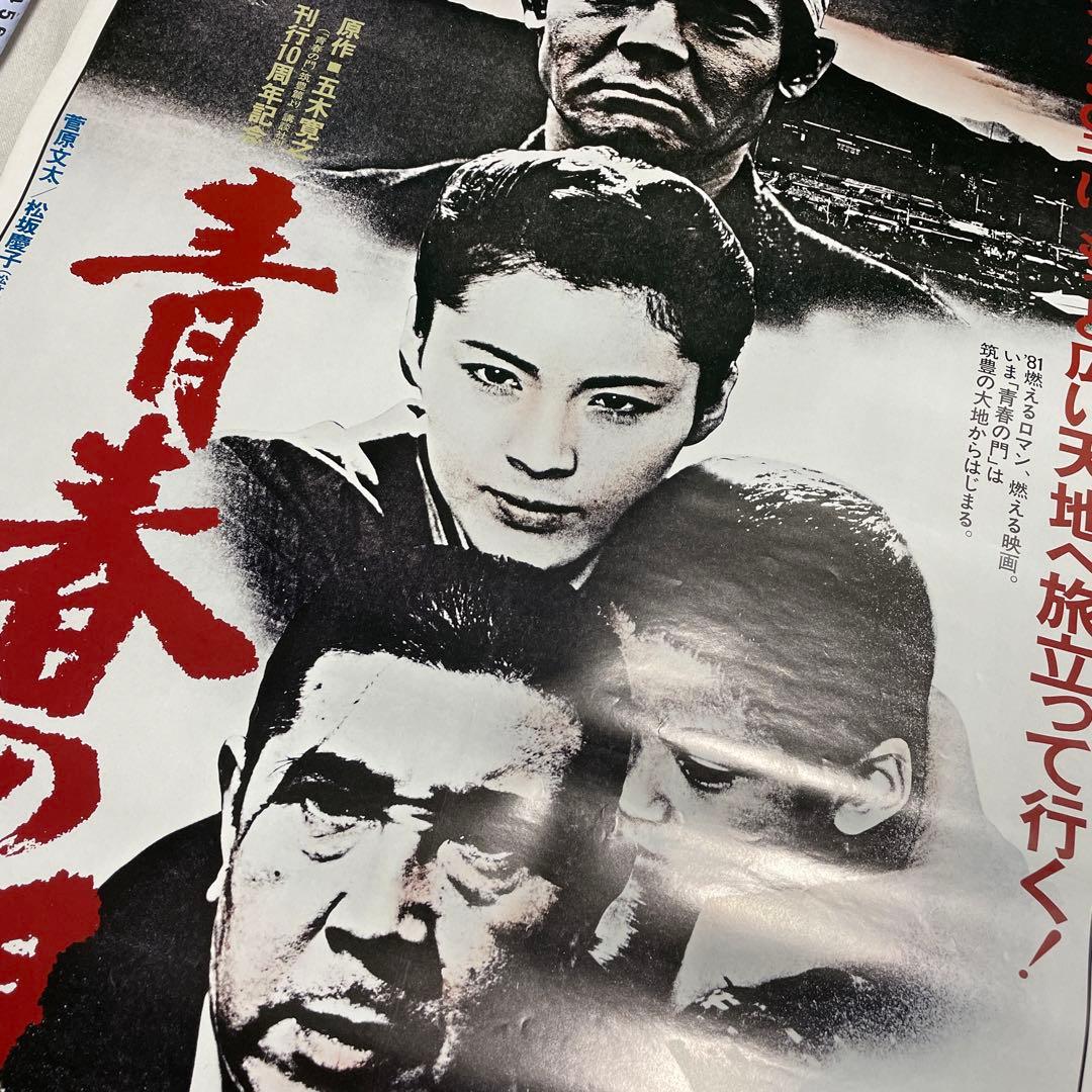 青春の門 映画ポスター 松坂慶子　菅原文太　若山富三郎　山崎ハコ　深作欣二