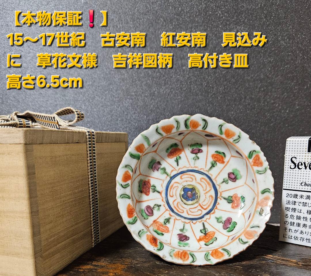 【本物保証❗】15～17世紀　ベトナム古陶磁器　古安南　紅安南　草花文様　高付皿