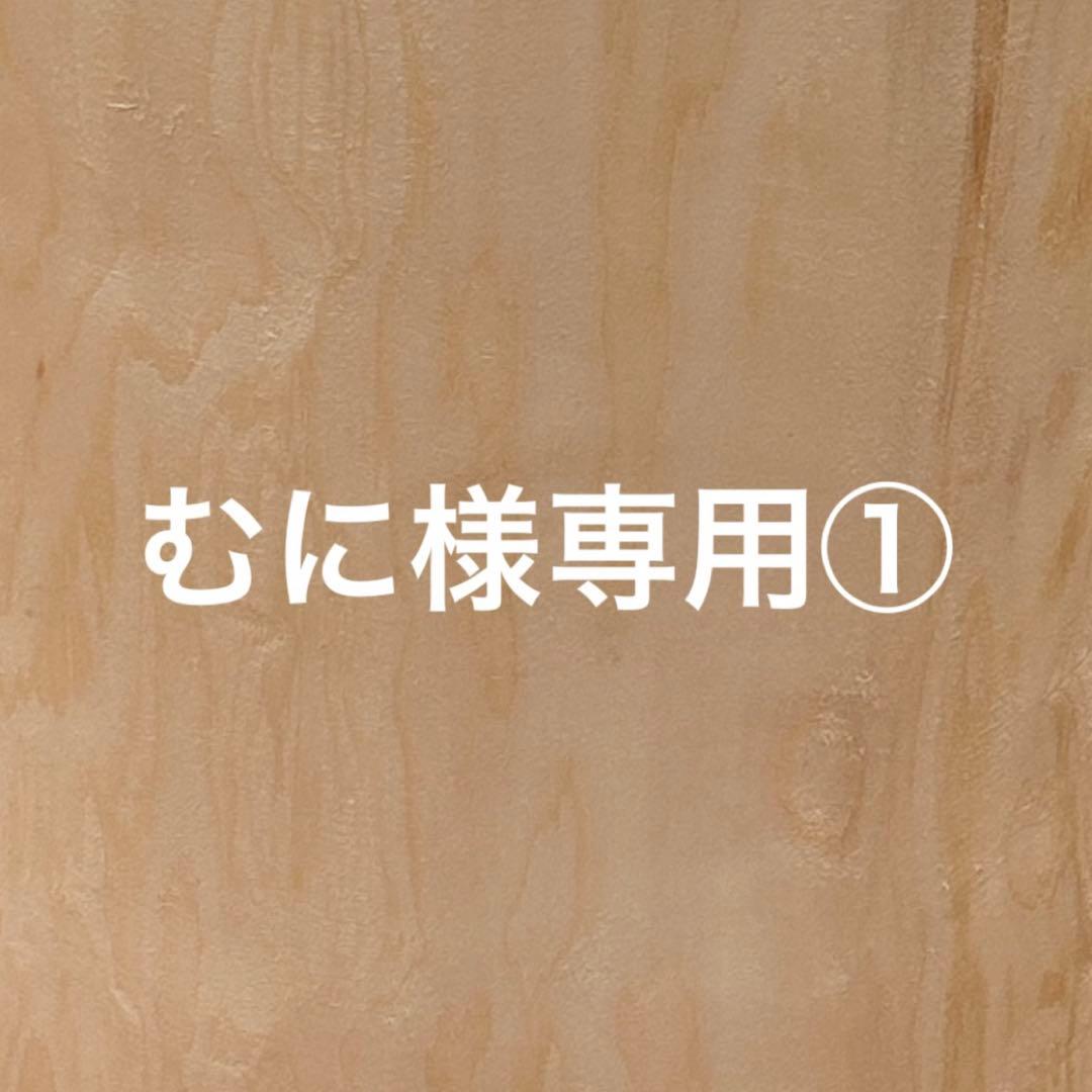 むに①