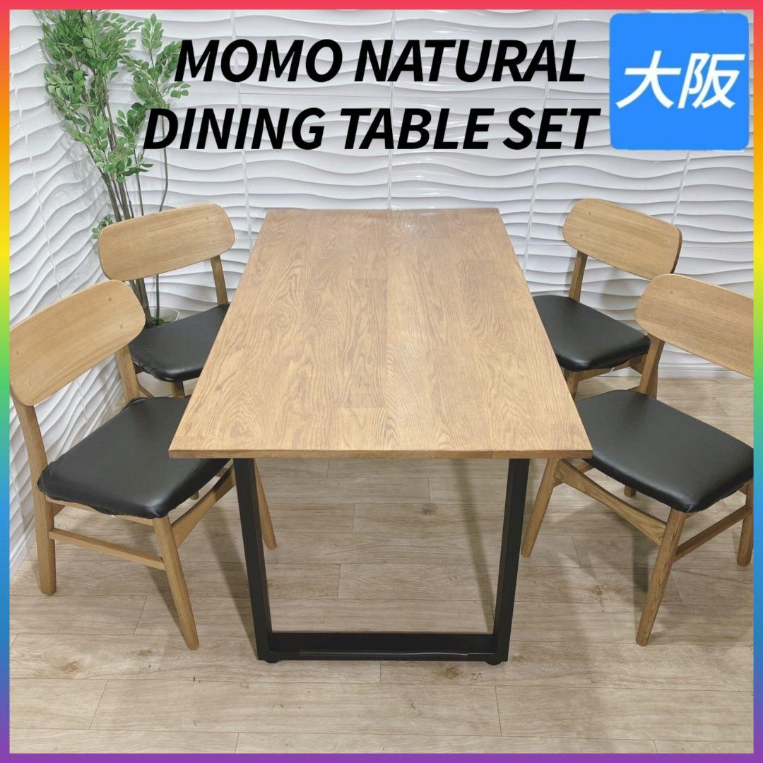 ◇モモナチュラル◇ダイニングセット◇テーブル＆椅子4脚◇大阪兵庫京都奈良滋賀和歌