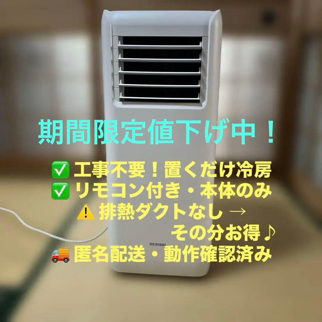 【本体のみ】ポータブルクーラー IPA-2202G★ダクトなし★格安・冷風OK