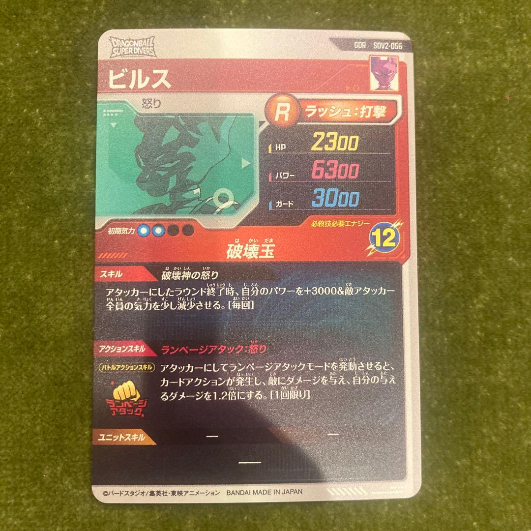 ドラゴンボール　スーパーダイバーズ　ビルス　SDV2-056