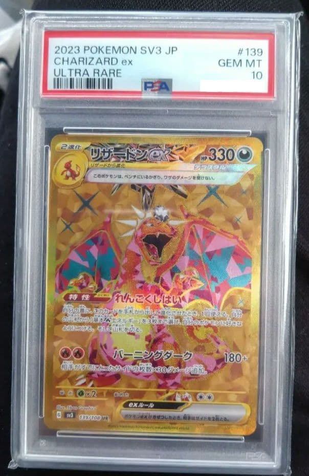 限定値下げ！【PSA10】リザードンex ur 139/108 黒炎の支配者
