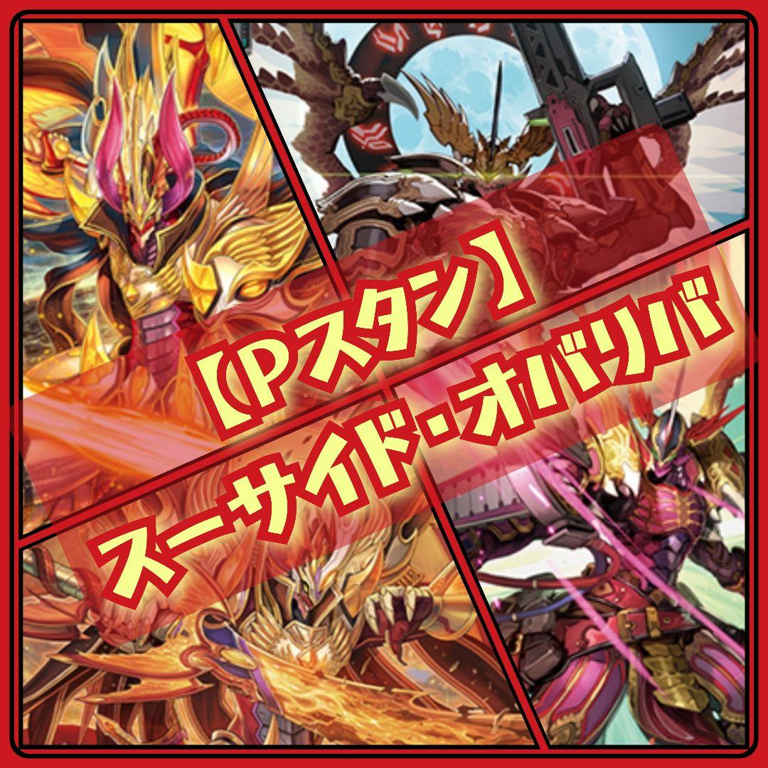 【Pスタン】 自爆オバリバ デッキ 50枚 Gゾーン 16枚