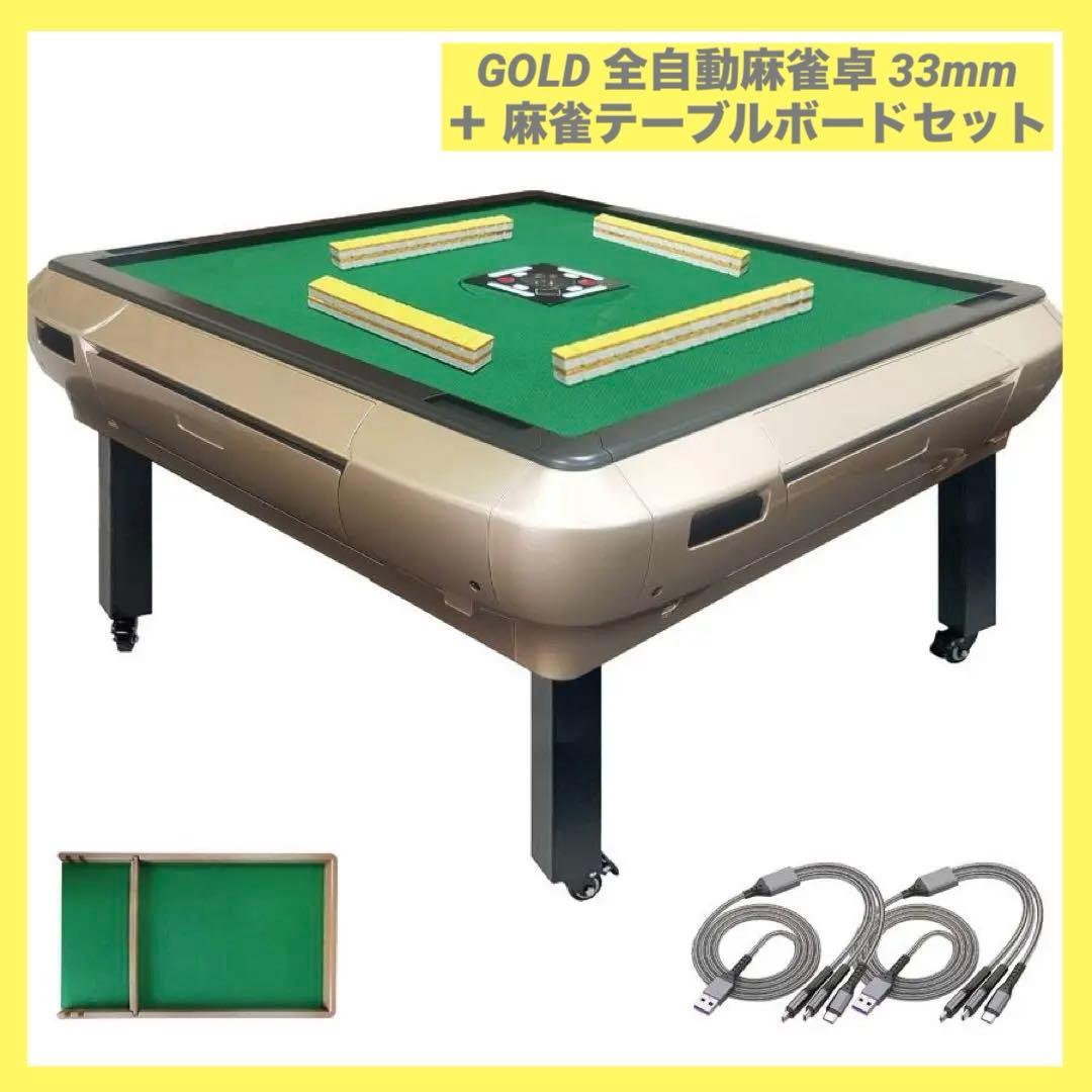 お得セット！【新品】ゴールド 全自動麻雀卓 33mm ＋ 麻雀テーブルボード
