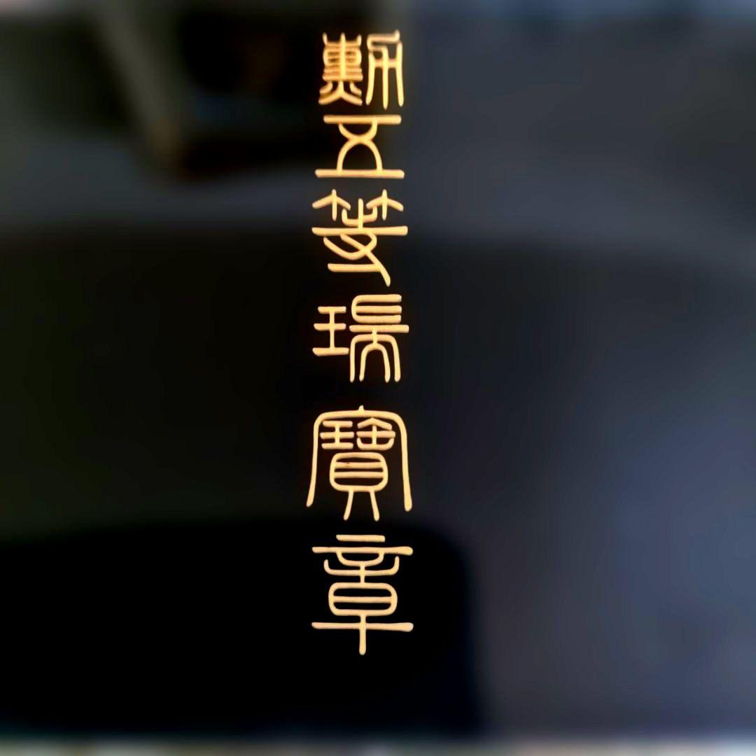 【美品・希少】勲五等瑞宝章 リボン婦人用 塗共箱・略綬付き