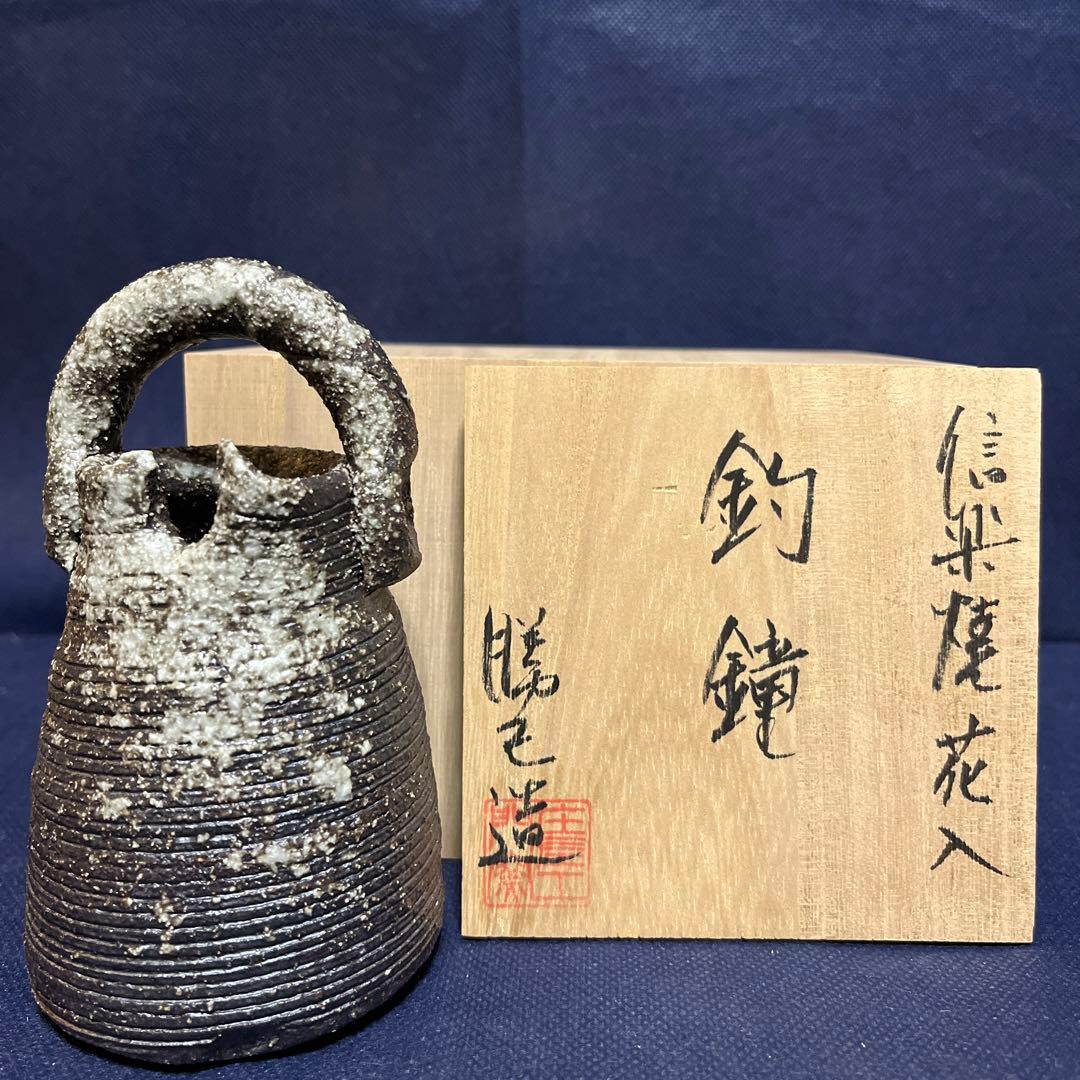 一輪差し／釣鐘形／信楽焼花入／勝己造