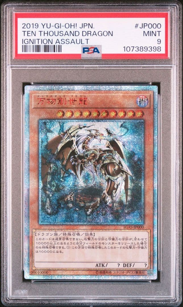 遊戯王 万物創世龍 10000SE PSA9 日版 シークレットレア 20th