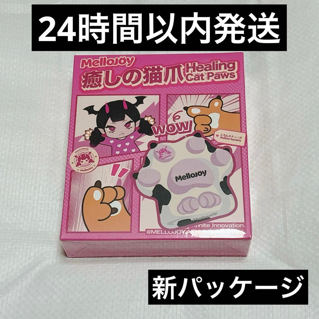 【新品未開封】mellojoy メロジョイ 猫爪シリーズ