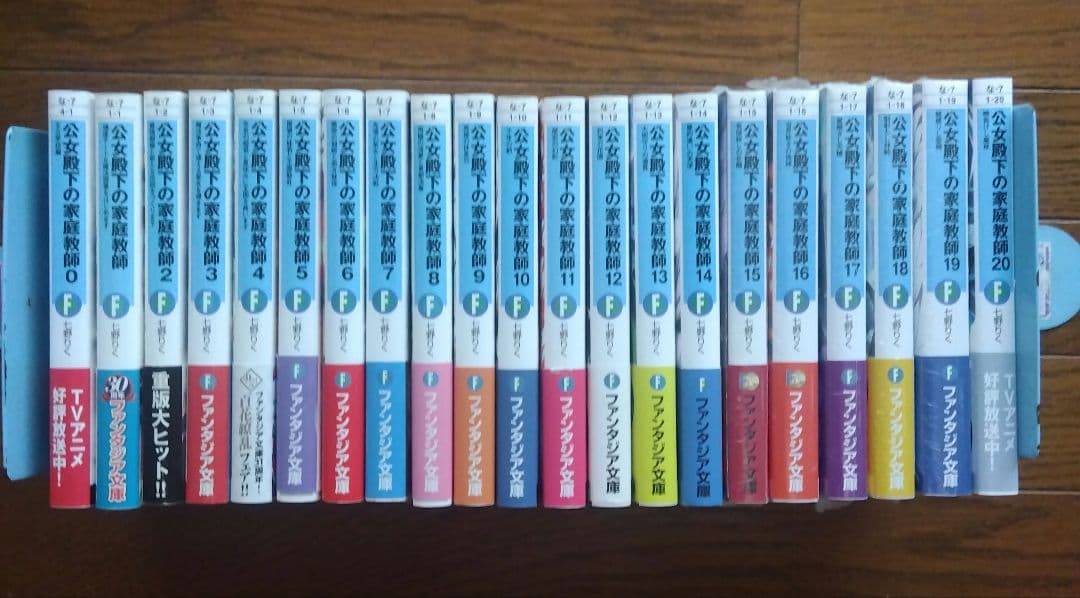 全巻初版帯付　公女殿下の家庭教師　0〜20巻 21冊