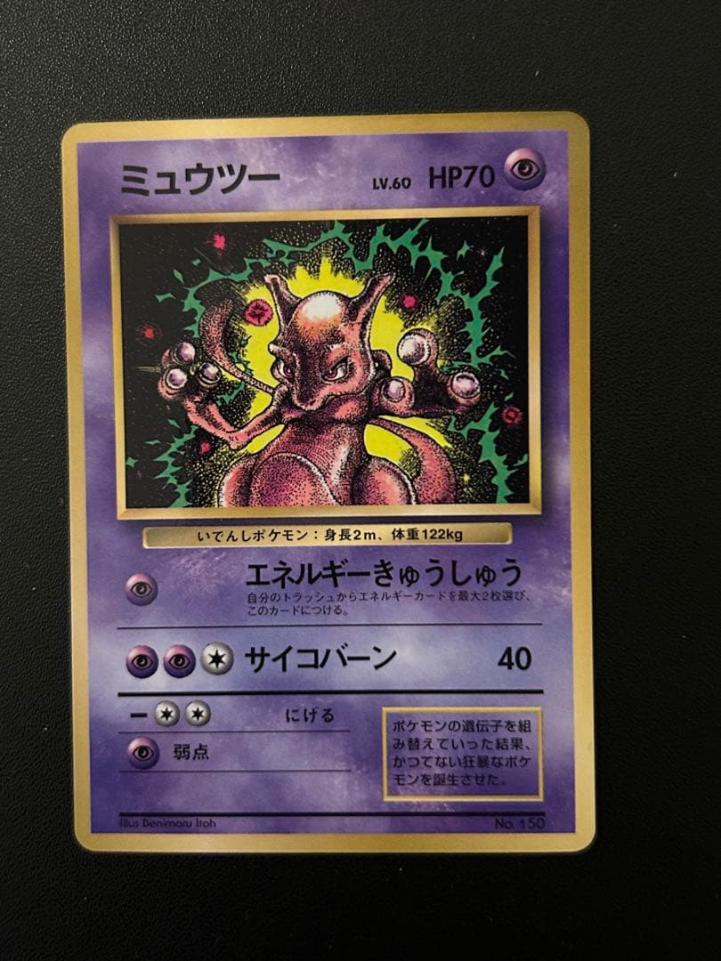 ポケモンカード　旧裏　ミュウツー　コロコロ　プロモ