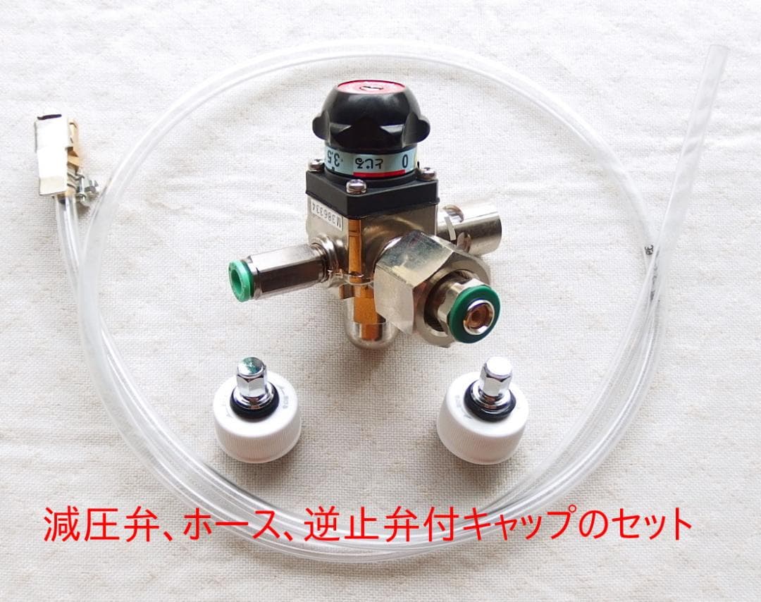 炭酸水メーカー 自作キット(減圧弁&ホース&キャップ8個)