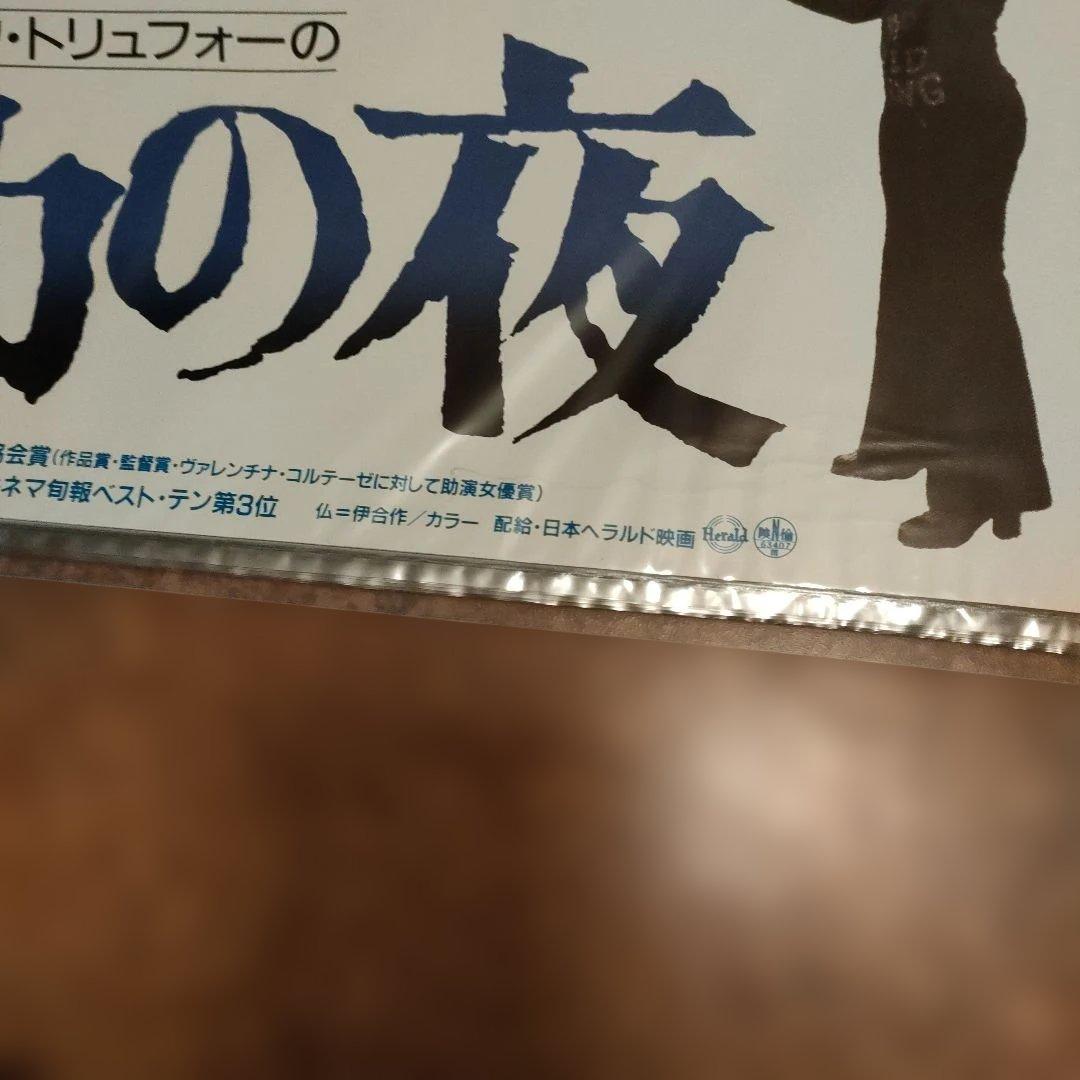 アメリカの夜 リバイバル公開時　B2映画ポスター